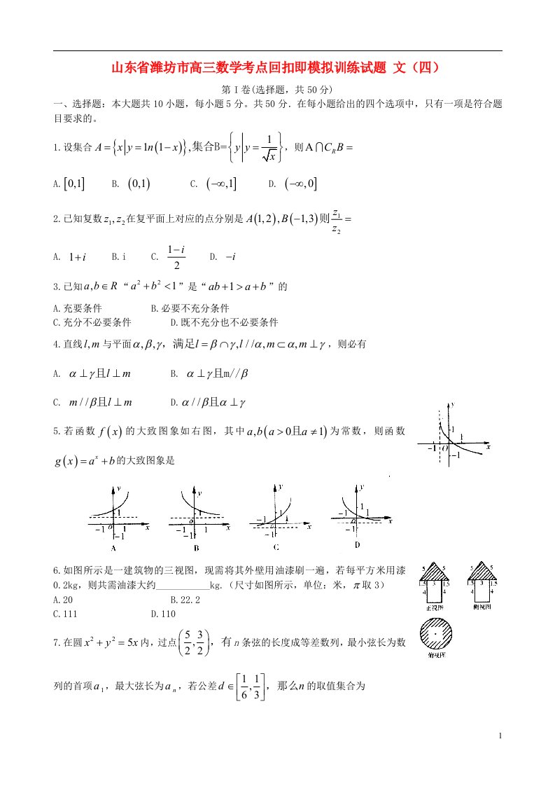 山东省潍坊市高三数学考点回扣即模拟训练试题