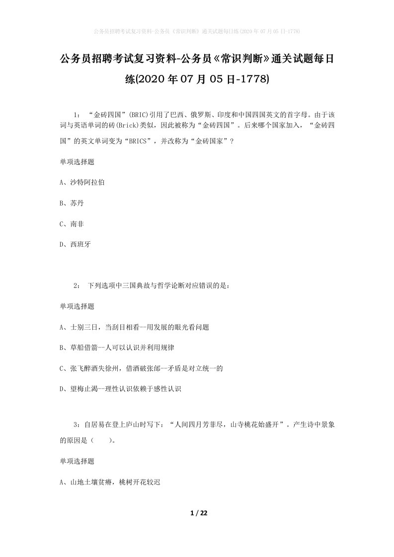 公务员招聘考试复习资料-公务员常识判断通关试题每日练2020年07月05日-1778