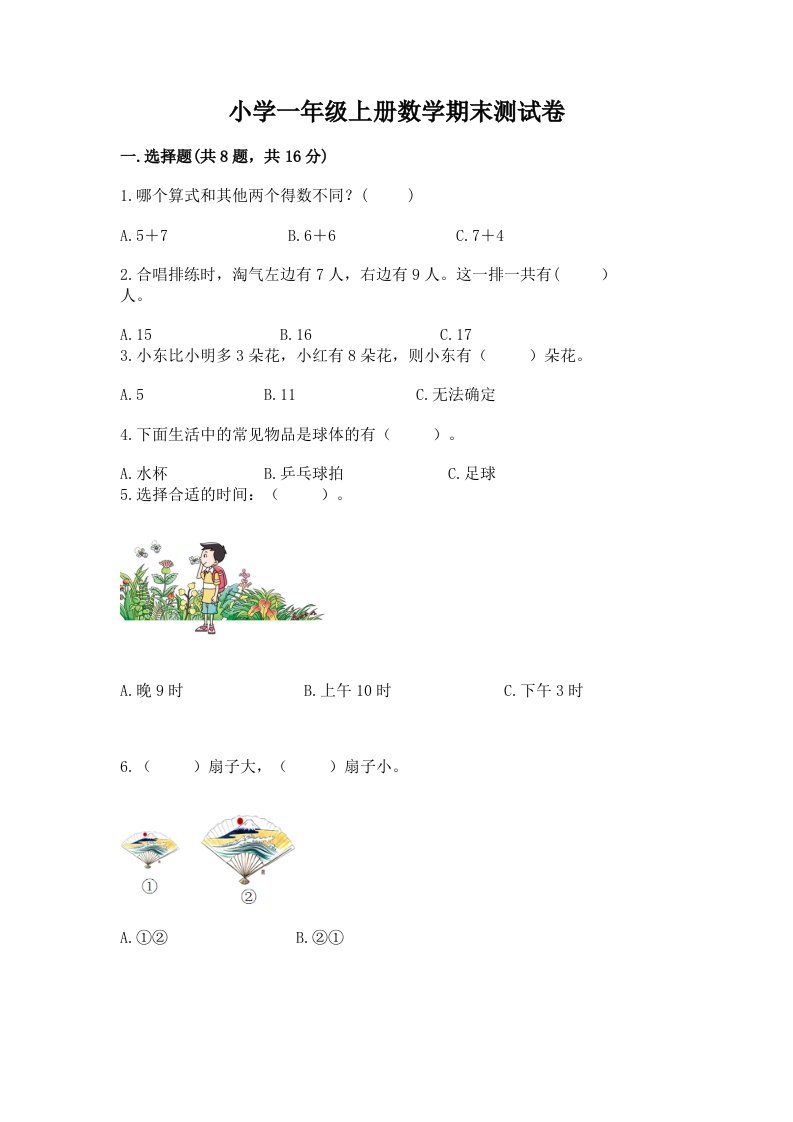 小学一年级上册数学期末测试卷含完整答案【历年真题】