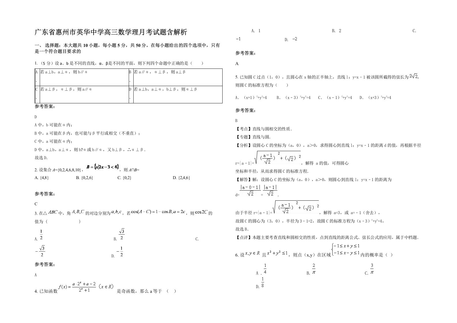 广东省惠州市英华中学高三数学理月考试题含解析