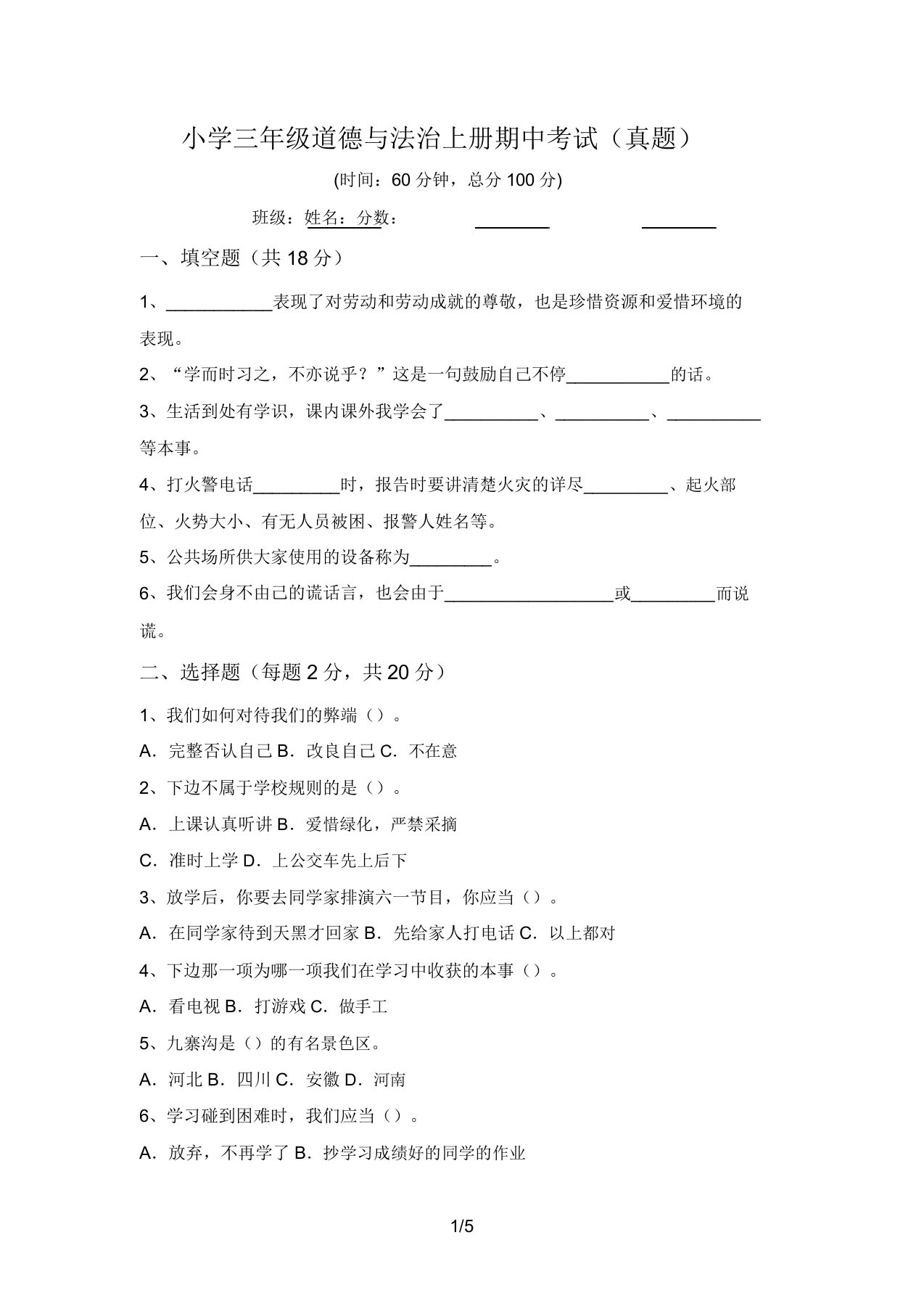 小学三年级道德与法治上册期中考试(真题)