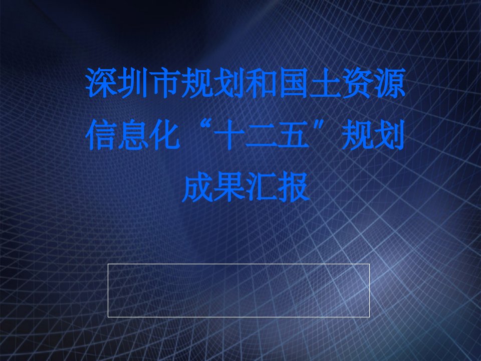 深圳市规划和国土资源信息化十二五规划