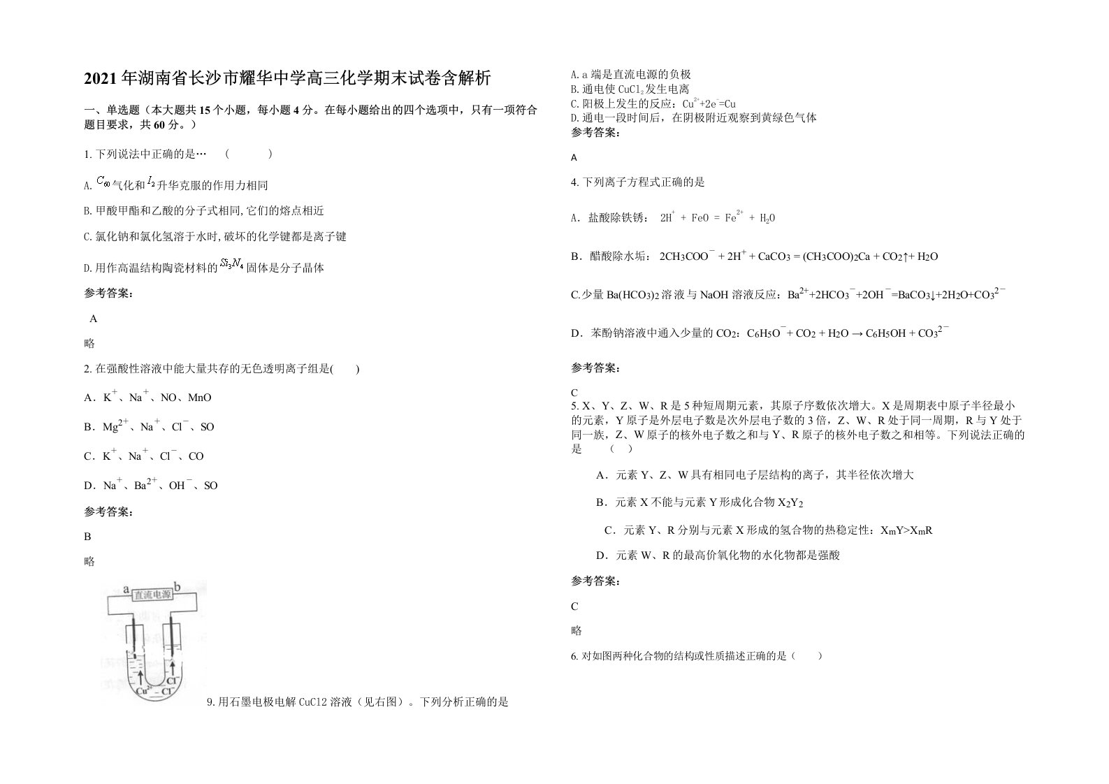 2021年湖南省长沙市耀华中学高三化学期末试卷含解析