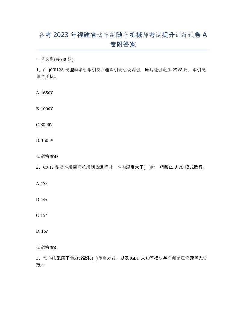 备考2023年福建省动车组随车机械师考试提升训练试卷A卷附答案