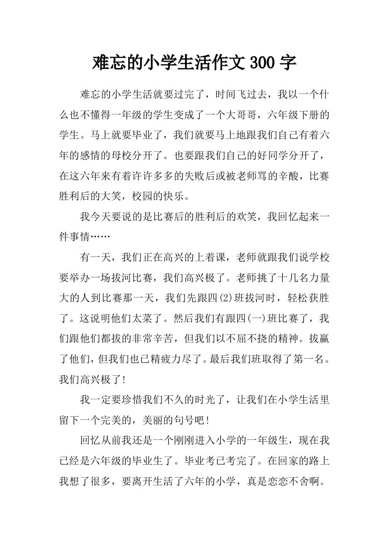 难忘的小学生活作文300字