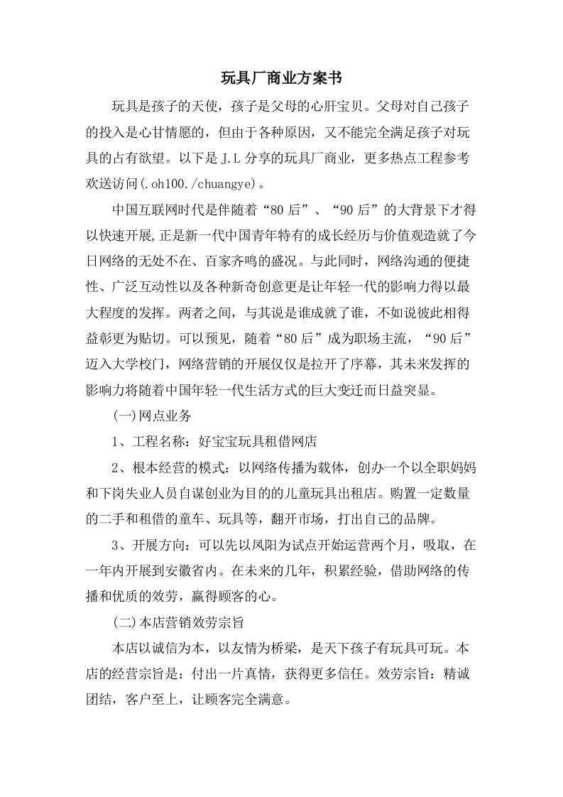 玩具厂商业计划书