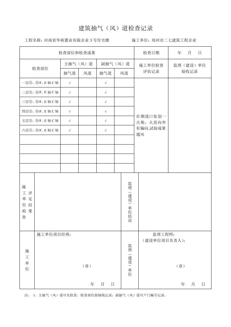 建筑抽气风道检查记录