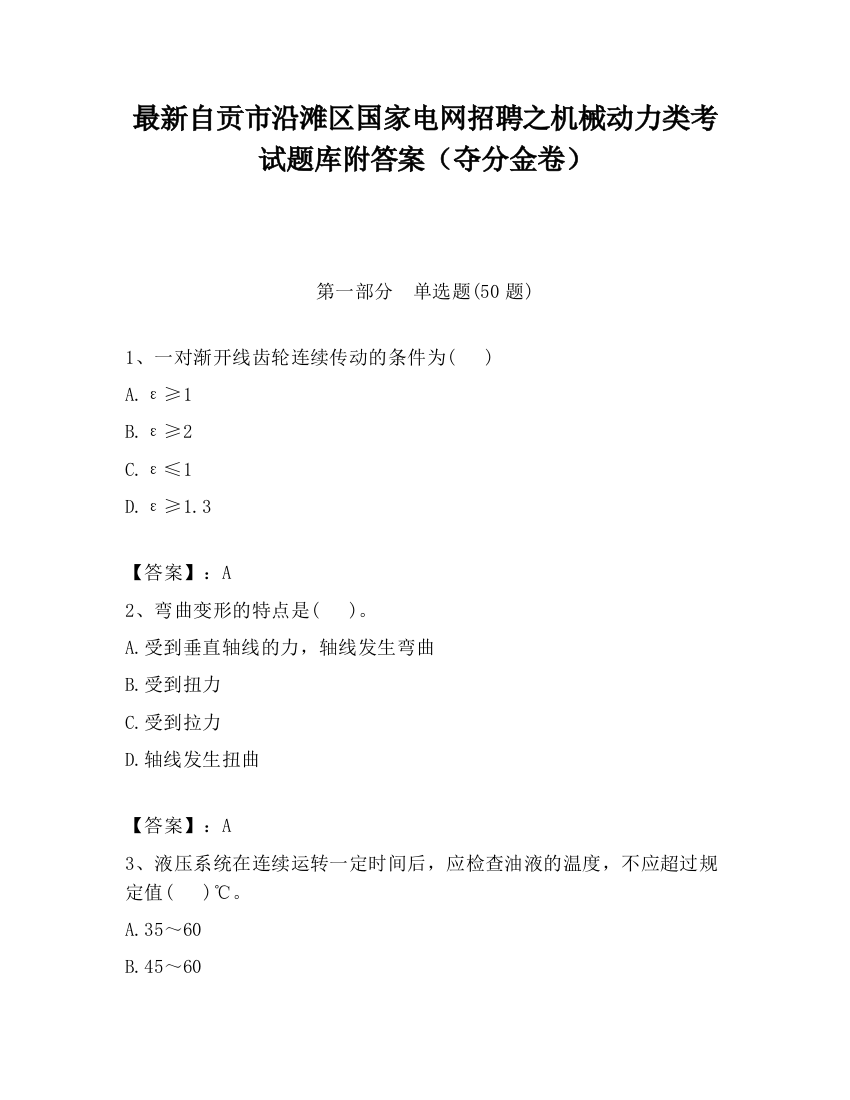 最新自贡市沿滩区国家电网招聘之机械动力类考试题库附答案（夺分金卷）