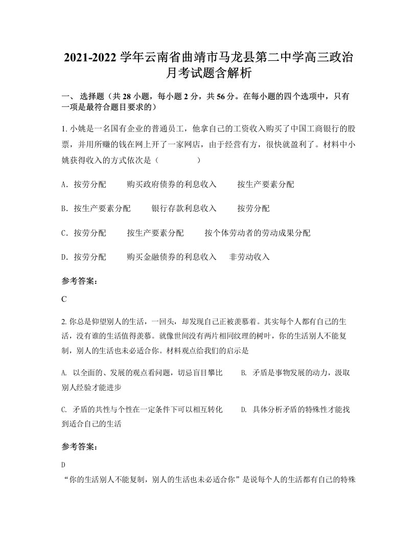 2021-2022学年云南省曲靖市马龙县第二中学高三政治月考试题含解析