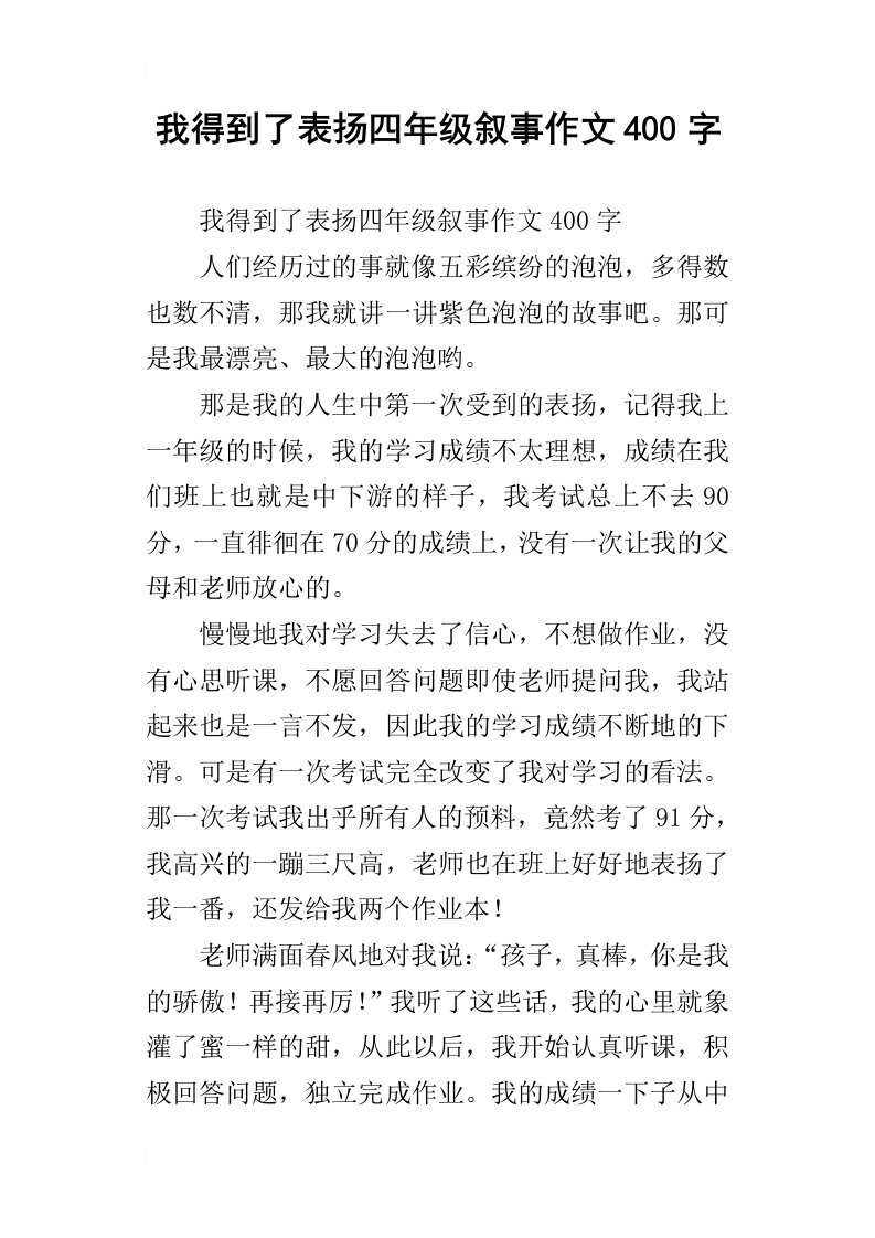 我得到了表扬四年级叙事作文400字