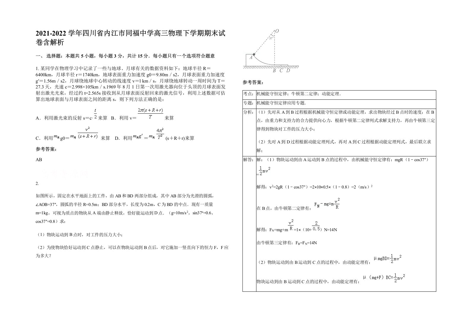 2021-2022学年四川省内江市同福中学高三物理下学期期末试卷含解析