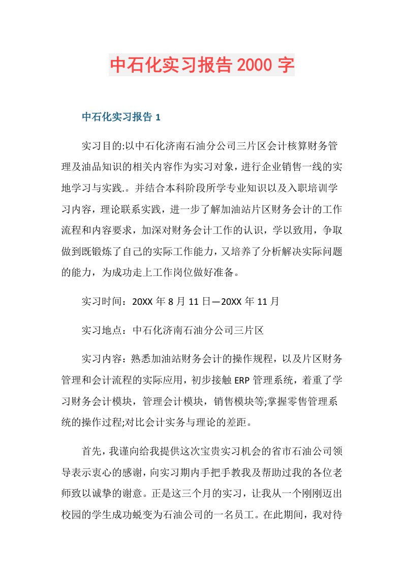 中石化实习报告2000字