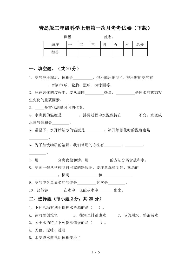 青岛版三年级科学上册第一次月考考试卷下载