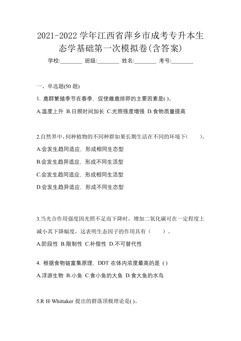 2021-2022学年江西省萍乡市成考专升本生态学基础第一次模拟卷含答案