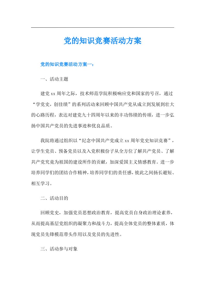 党的知识竞赛活动方案