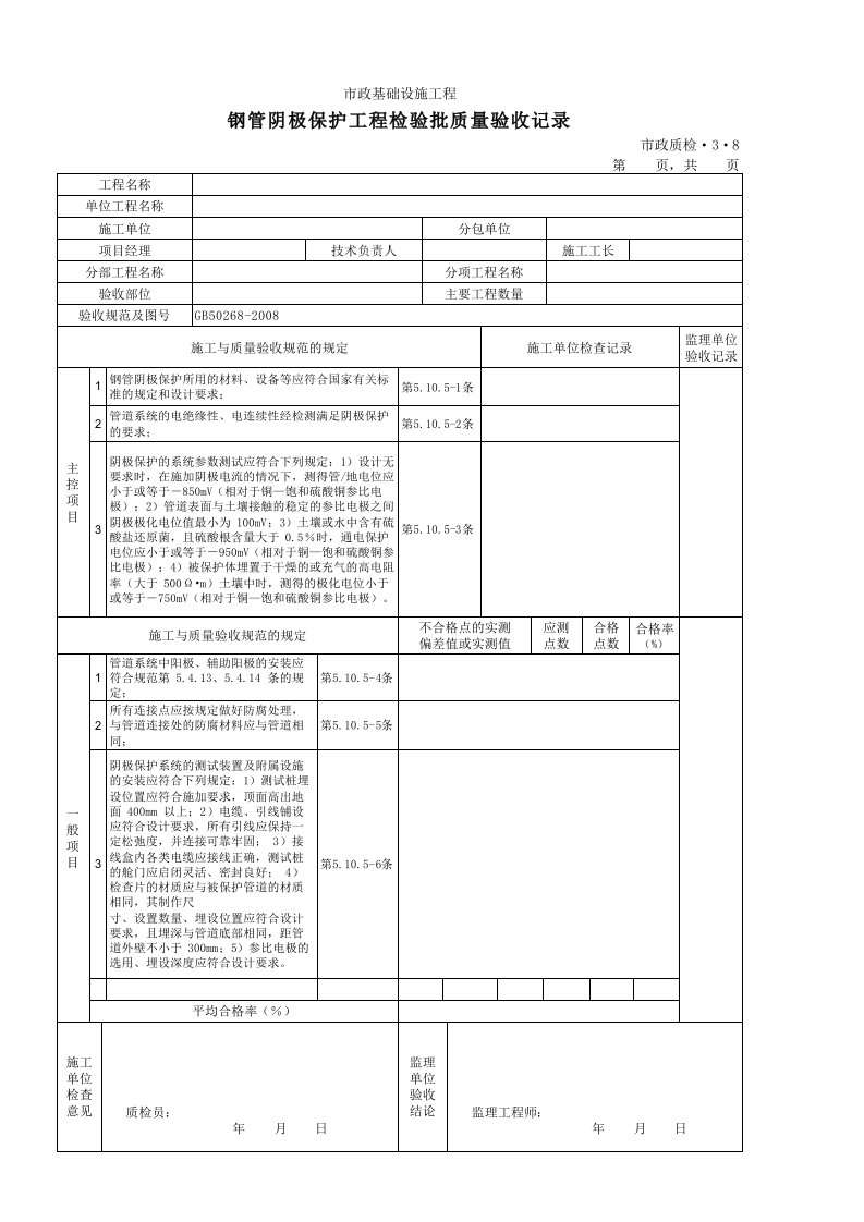 建筑工程-3308钢管阴极保护工程检验批质量验收记录