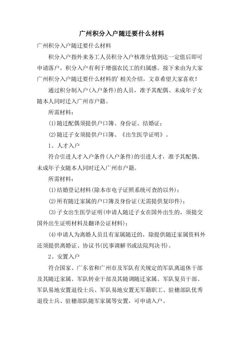 广州积分入户随迁要什么材料