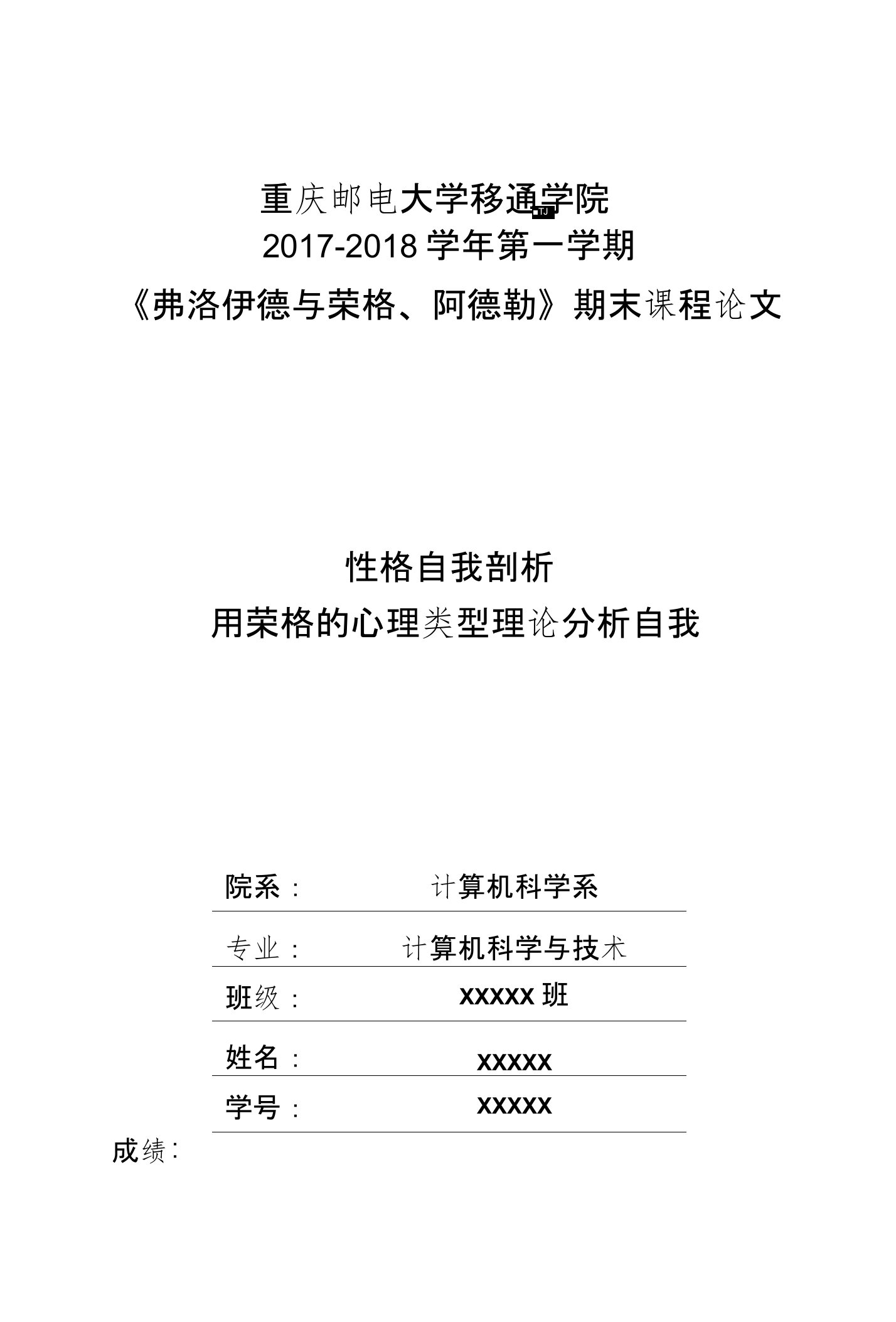 《弗洛伊德，荣格与阿德勒》性格自我剖析——用荣格的心理类型理论分析自我