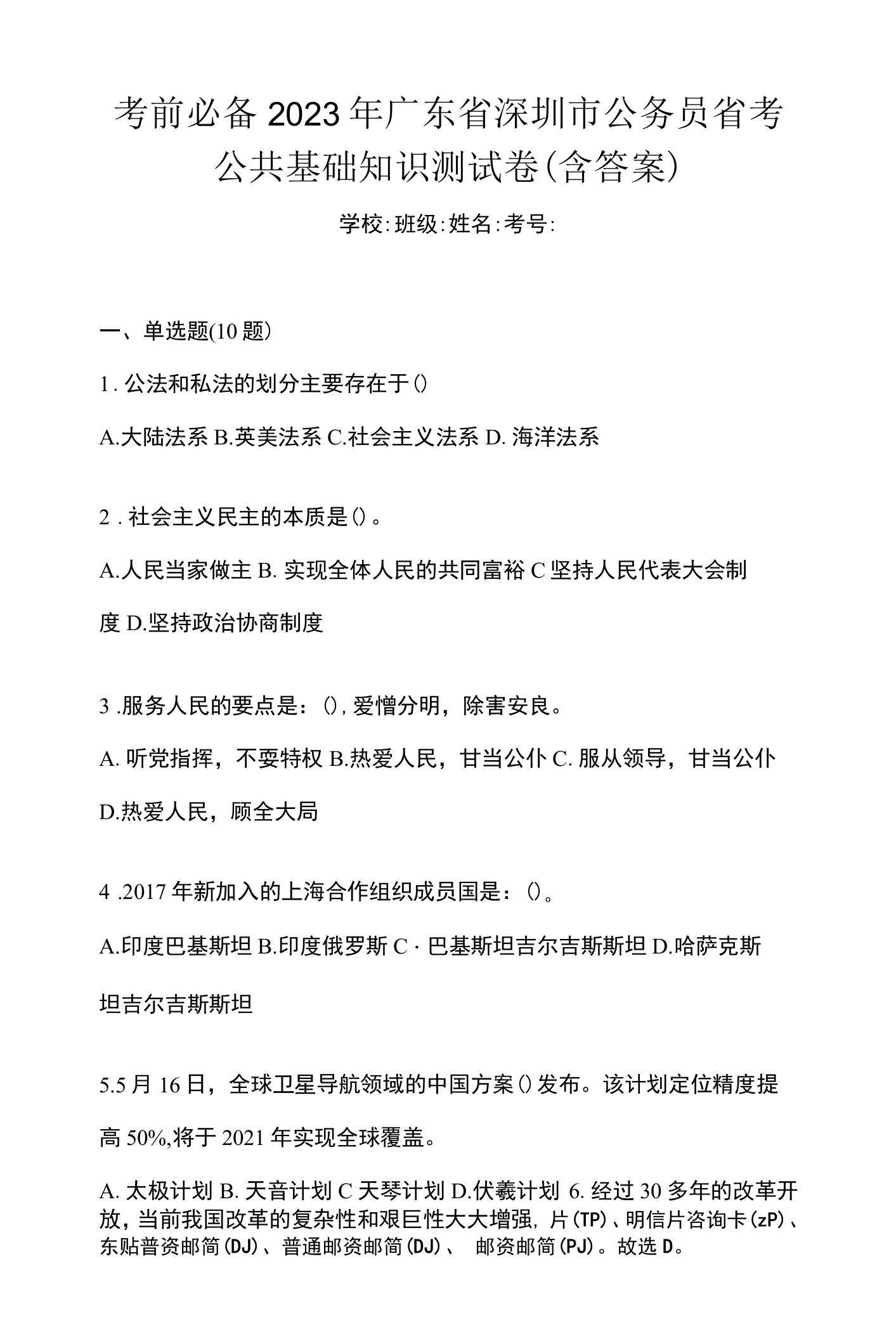 考前必备2023年广东省深圳市公务员省考公共基础知识测试卷(含答案)