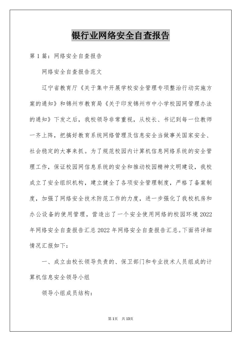 银行业网络安全自查报告