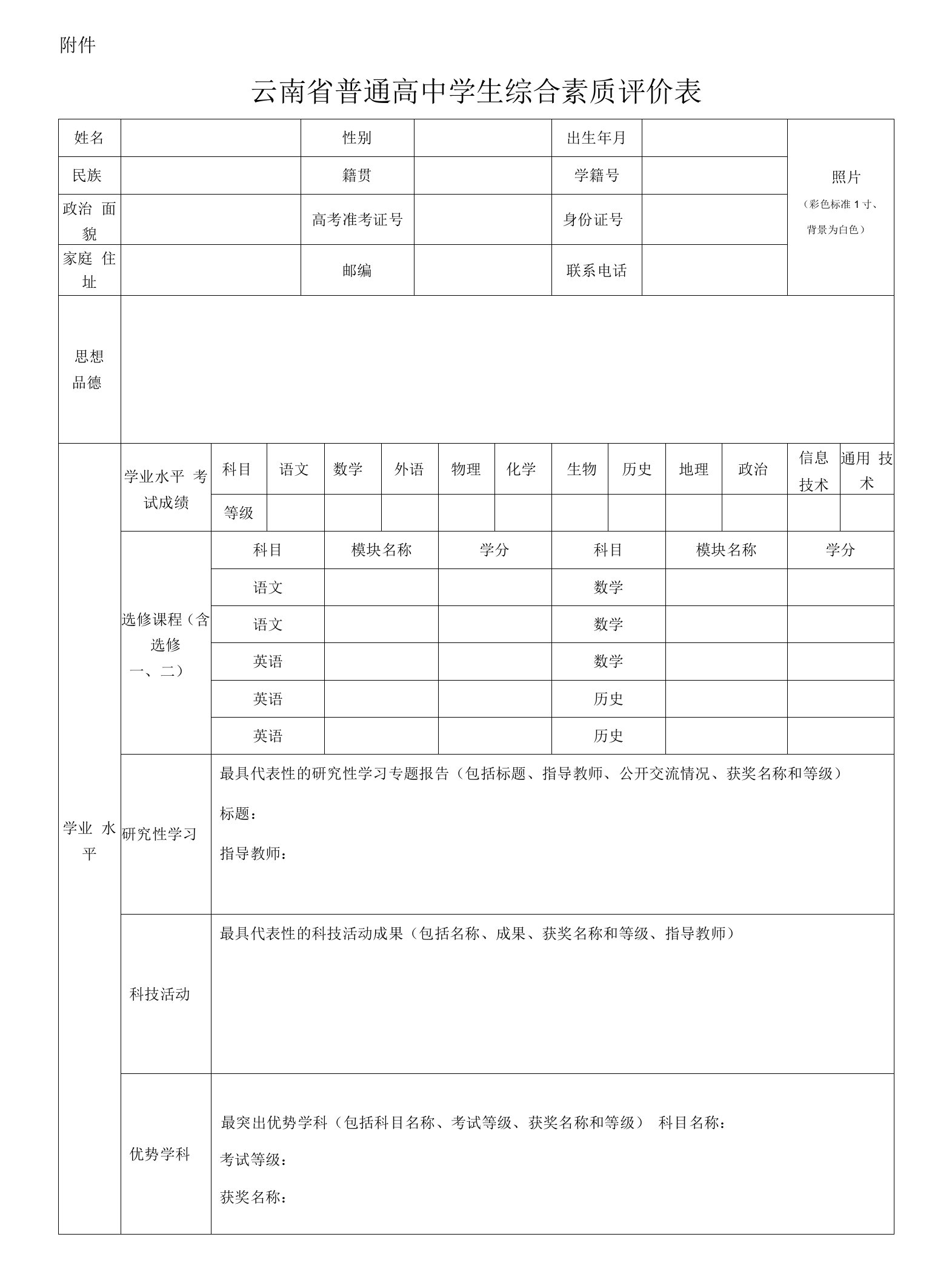 云南省普通高中综合素质评价表(强基计划)