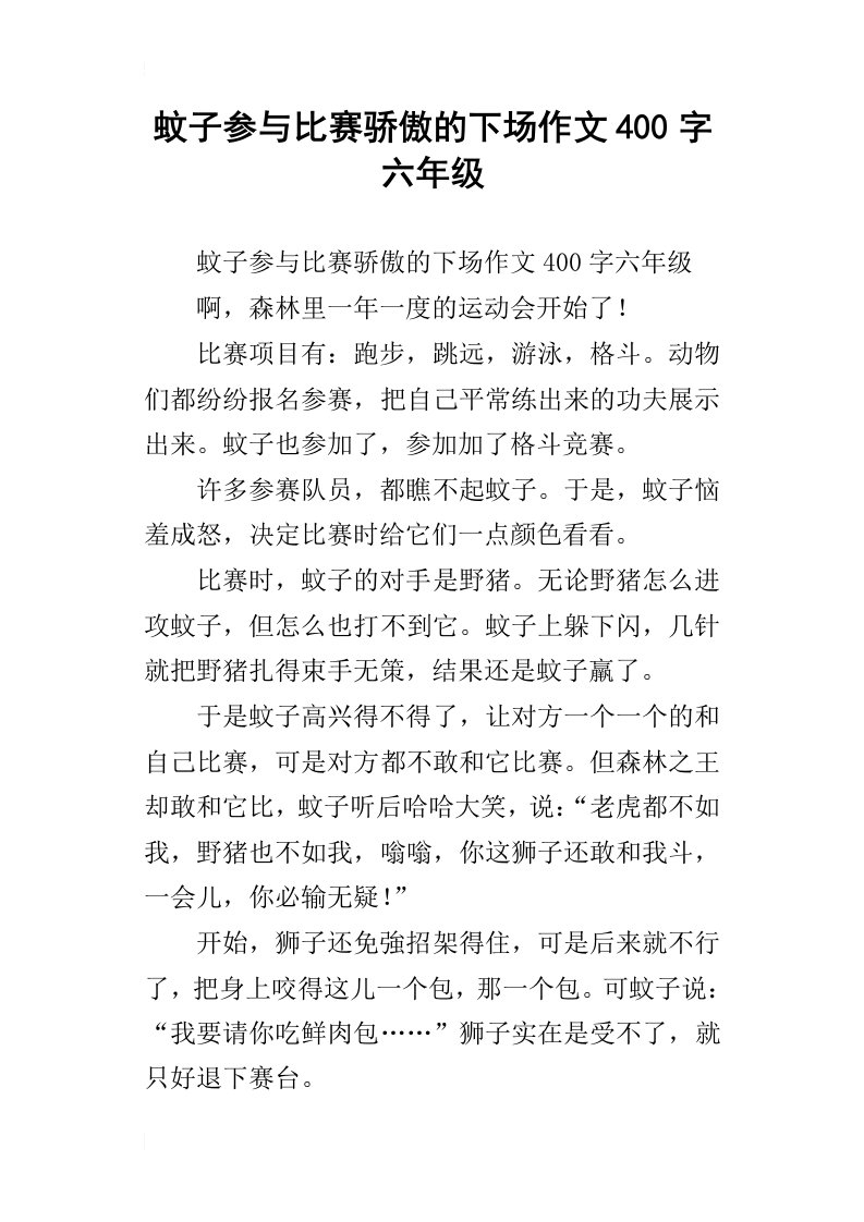 蚊子参与比赛骄傲的下场作文400字六年级