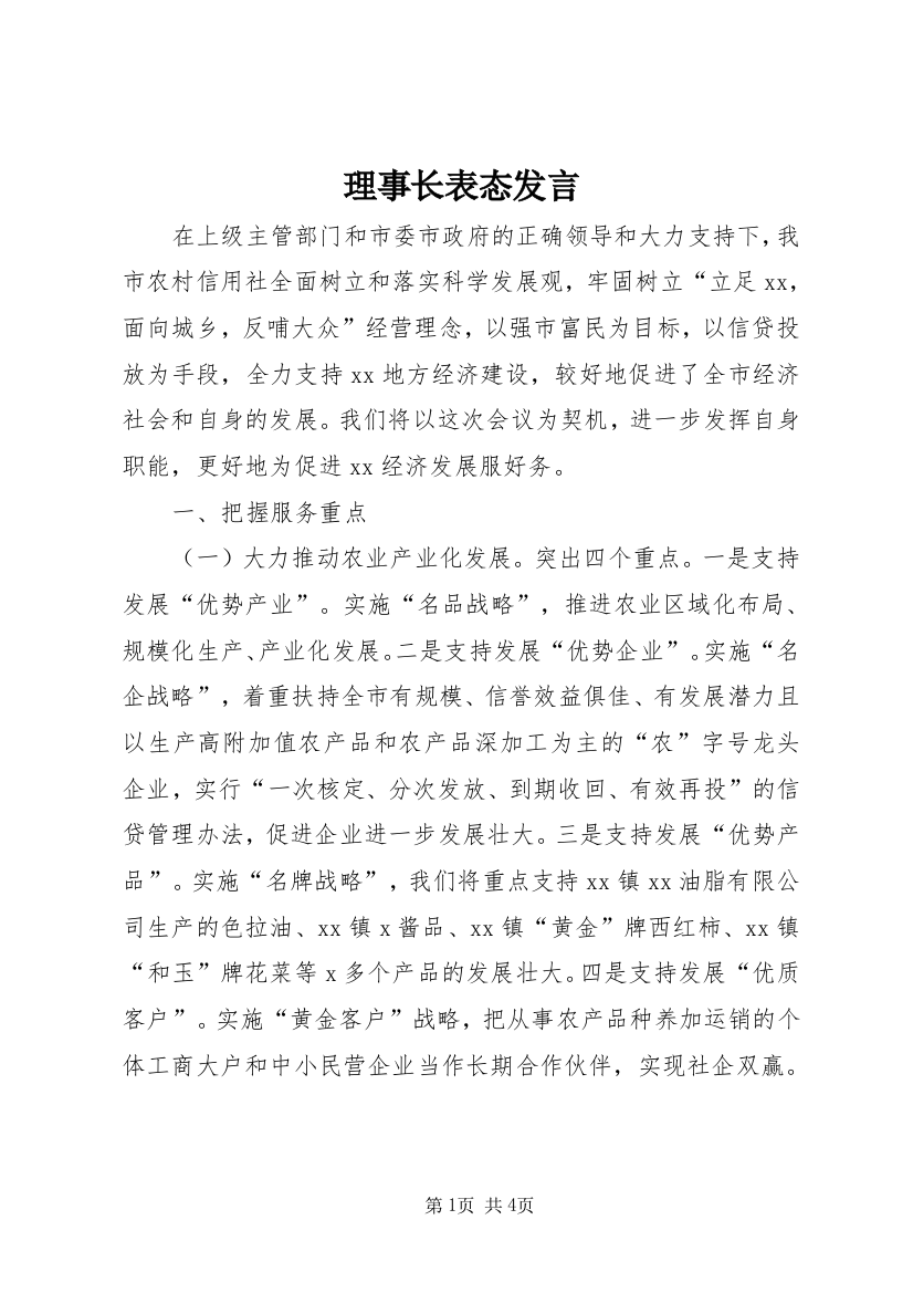 理事长表态发言