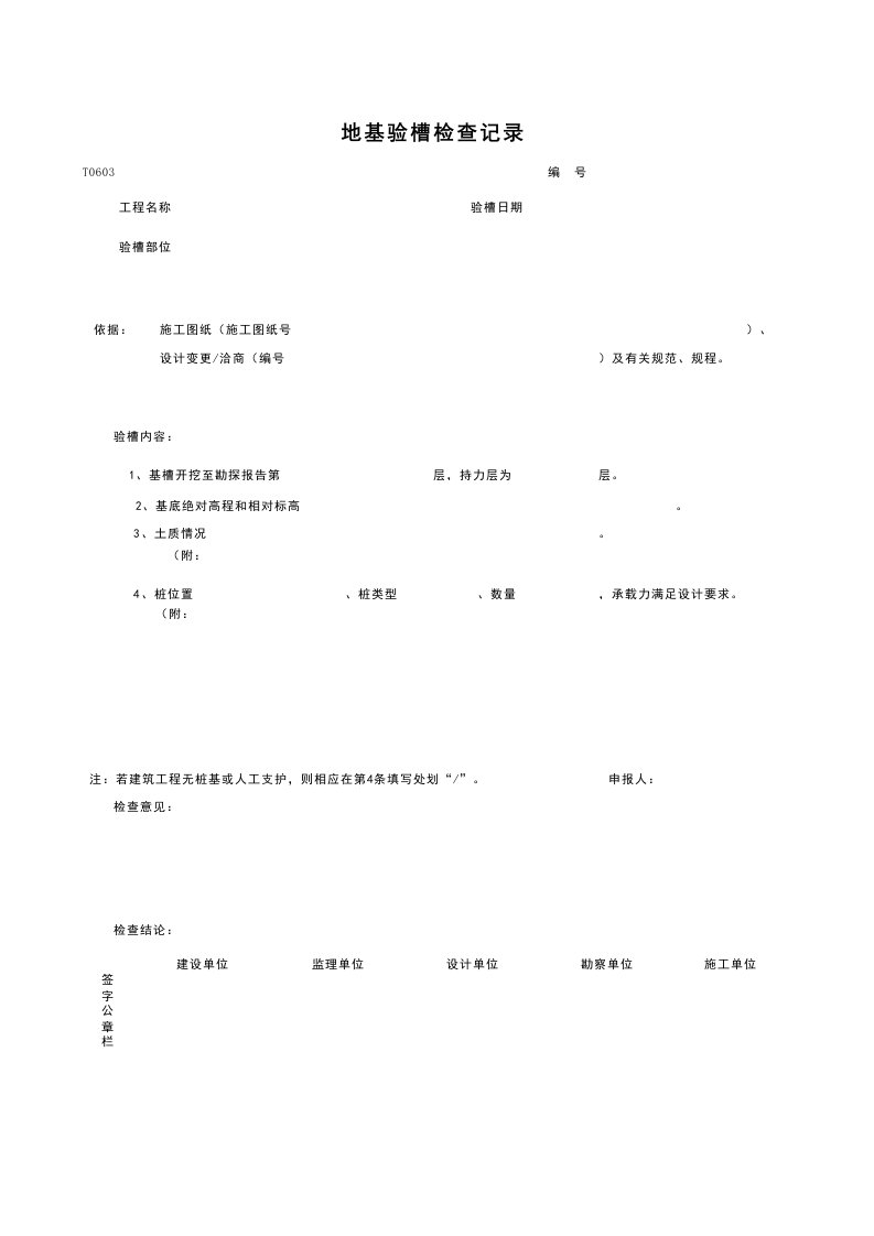 建筑工程-T0603_地基验槽检查记录