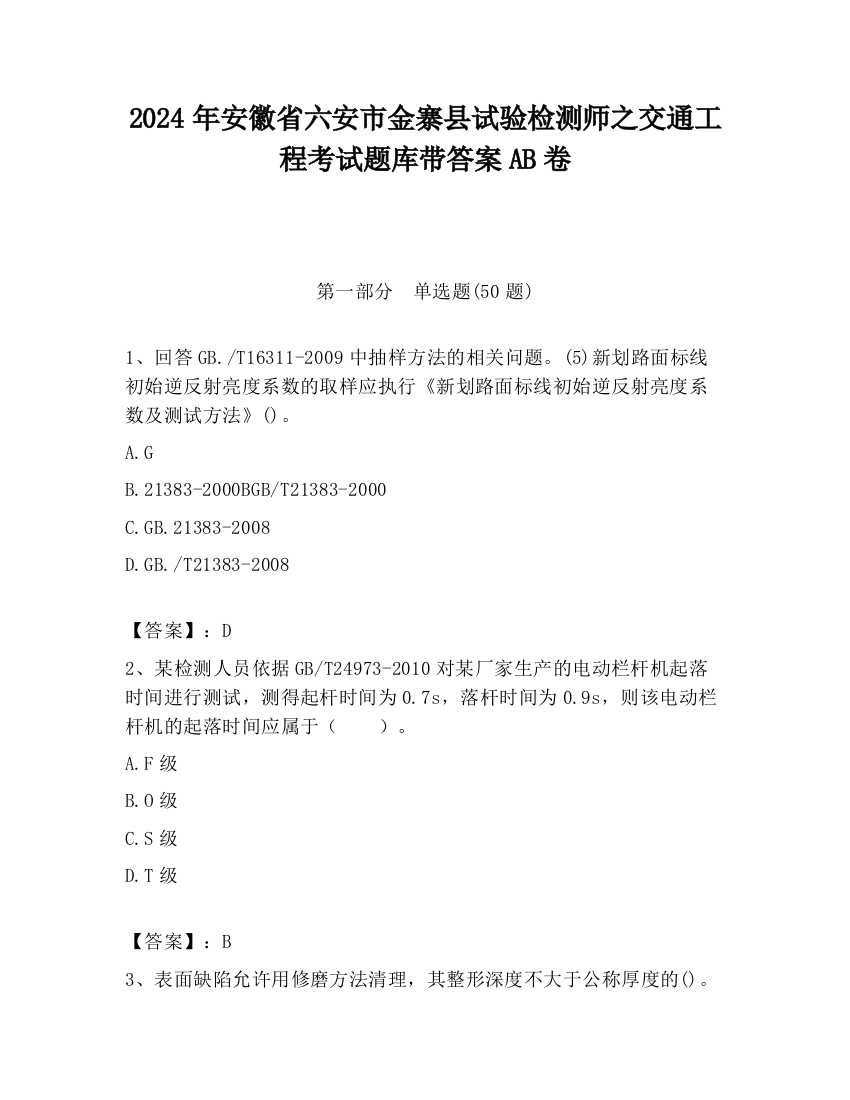 2024年安徽省六安市金寨县试验检测师之交通工程考试题库带答案AB卷