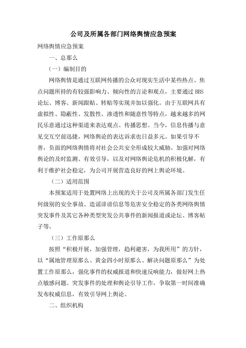 公司及所属各部门网络舆情应急预案