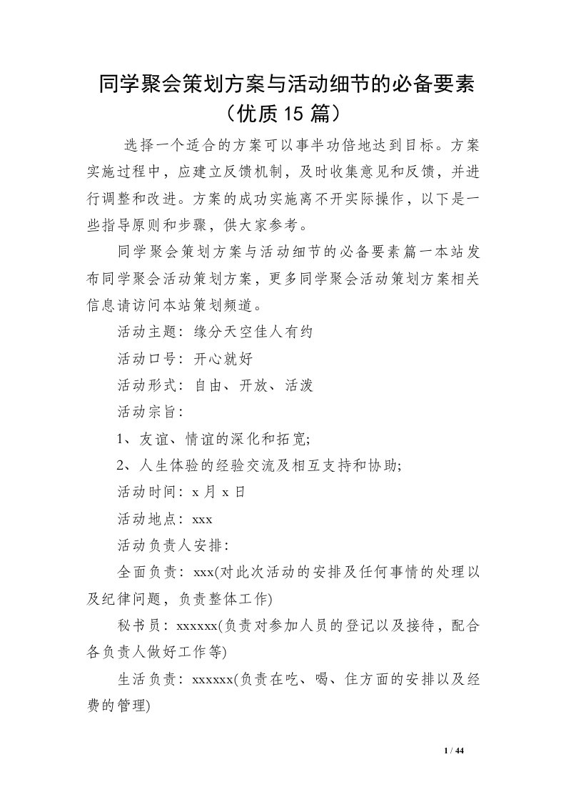 同学聚会策划方案与活动细节的必备要素（优质15篇）