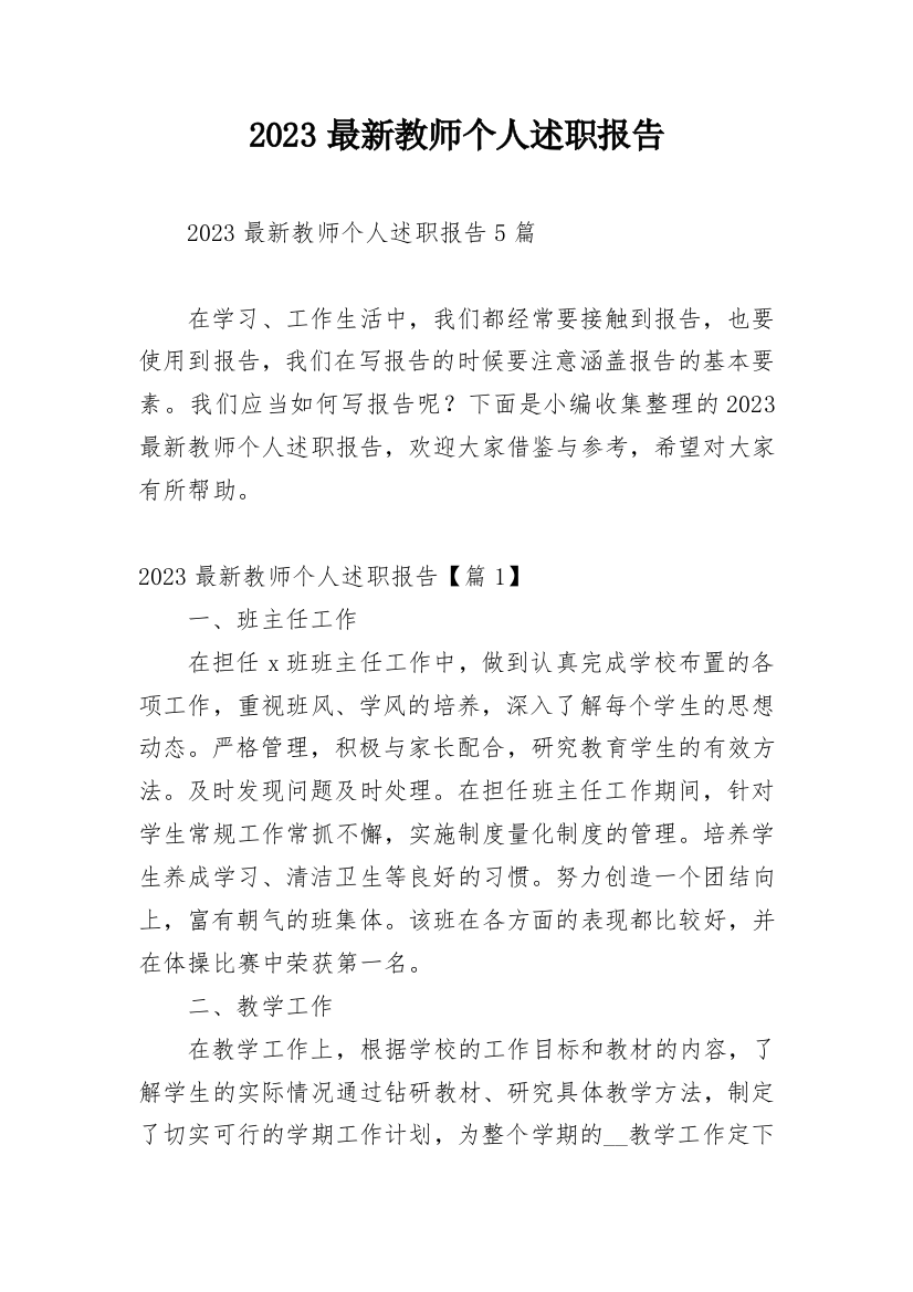 2023最新教师个人述职报告