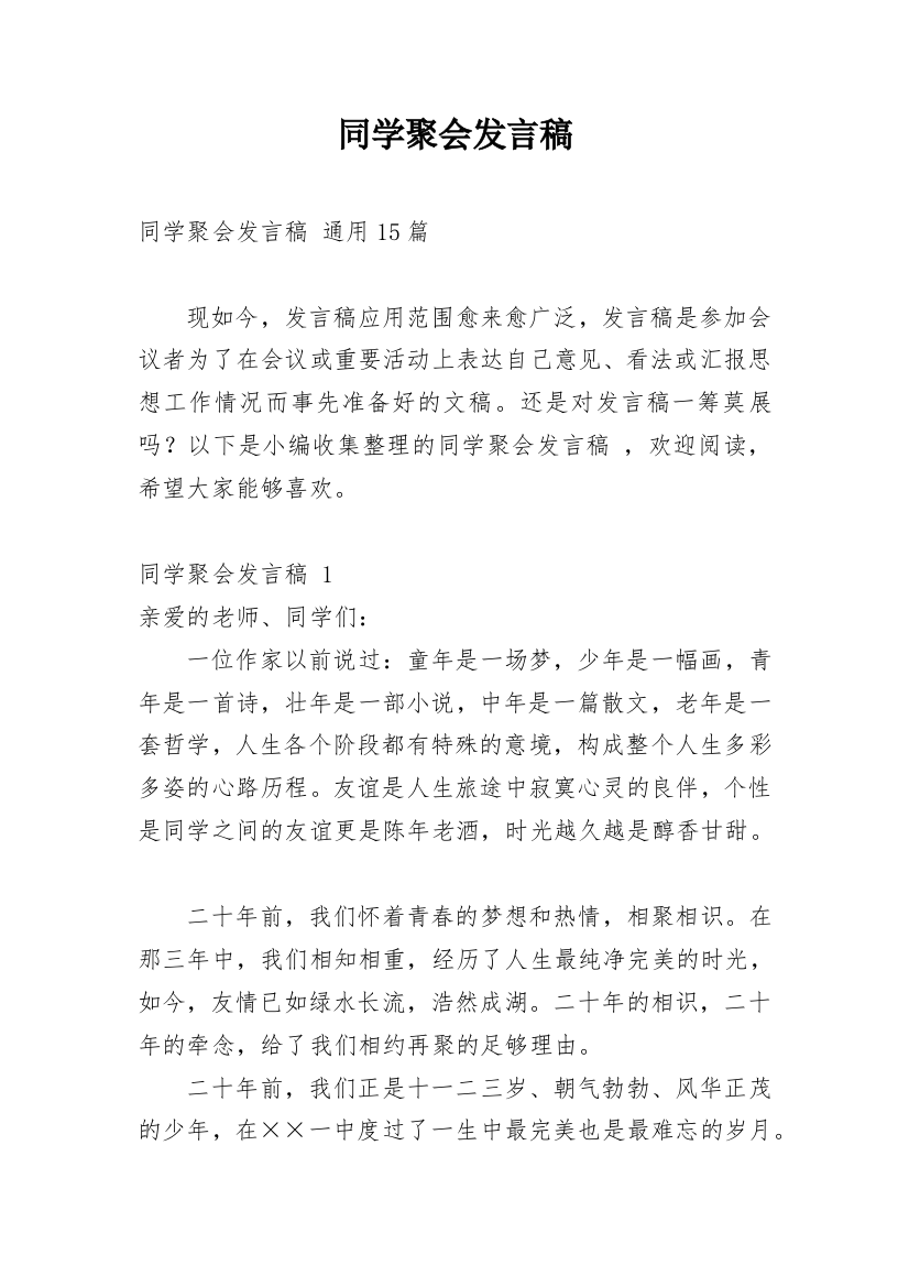 同学聚会发言稿_46