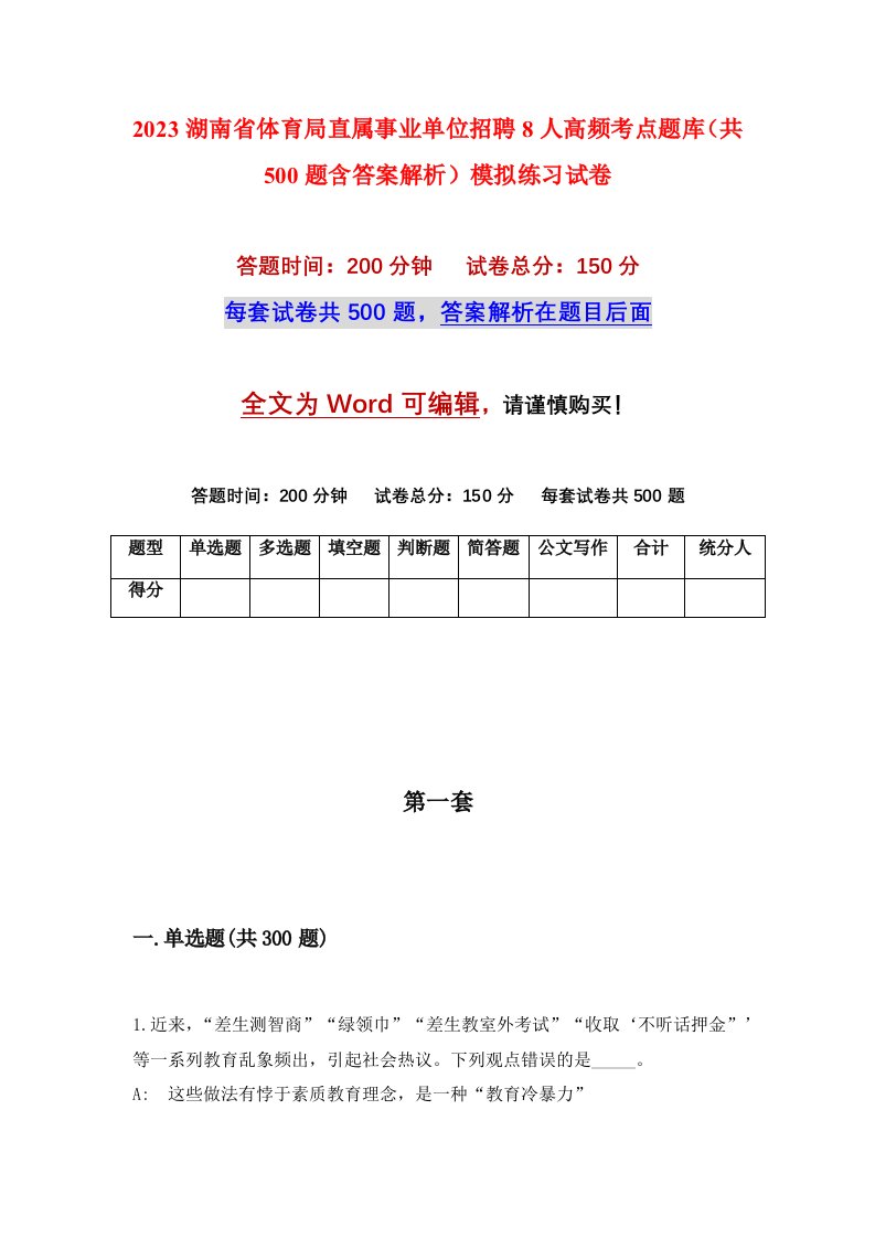 2023湖南省体育局直属事业单位招聘8人高频考点题库共500题含答案解析模拟练习试卷