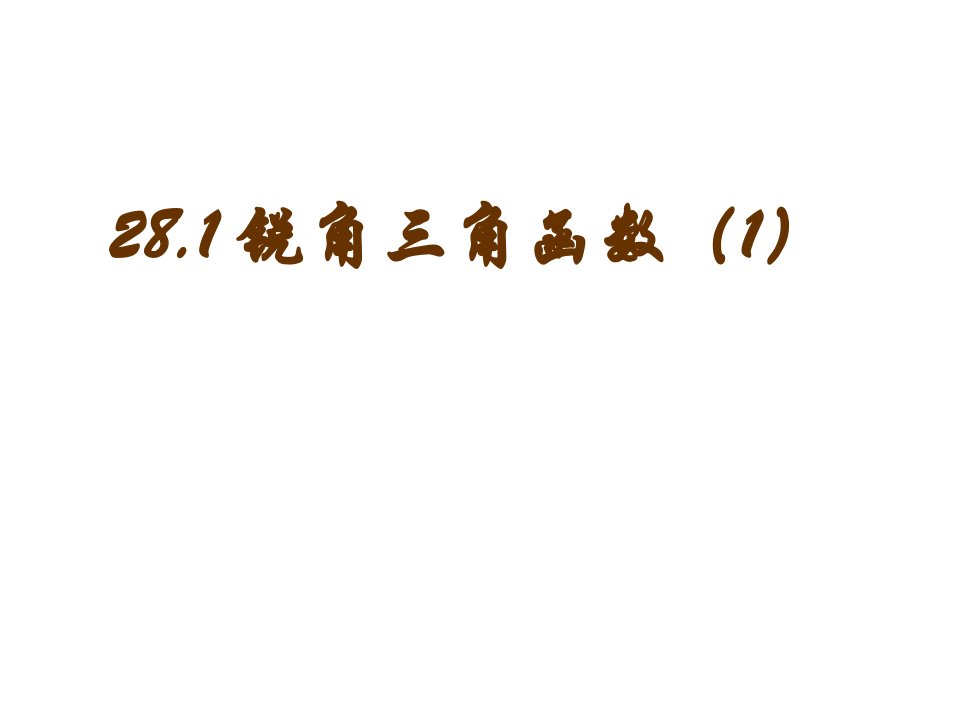 云南省剑川县马登镇初级中学九年级数学下册