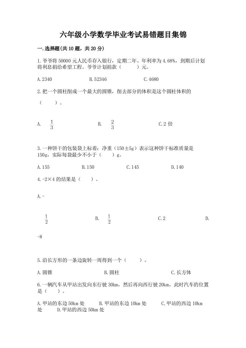 六年级小学数学毕业考试易错题目集锦免费答案