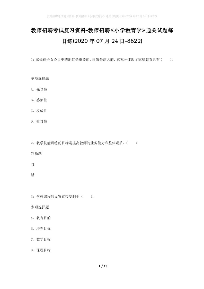 教师招聘考试复习资料-教师招聘小学教育学通关试题每日练2020年07月24日-8622