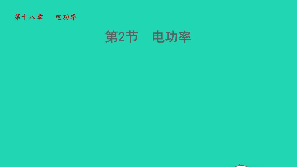 2022九年级物理全册第十八章电功率18.2电功率授课课件新版新人教版