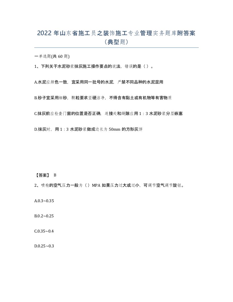 2022年山东省施工员之装饰施工专业管理实务题库附答案典型题