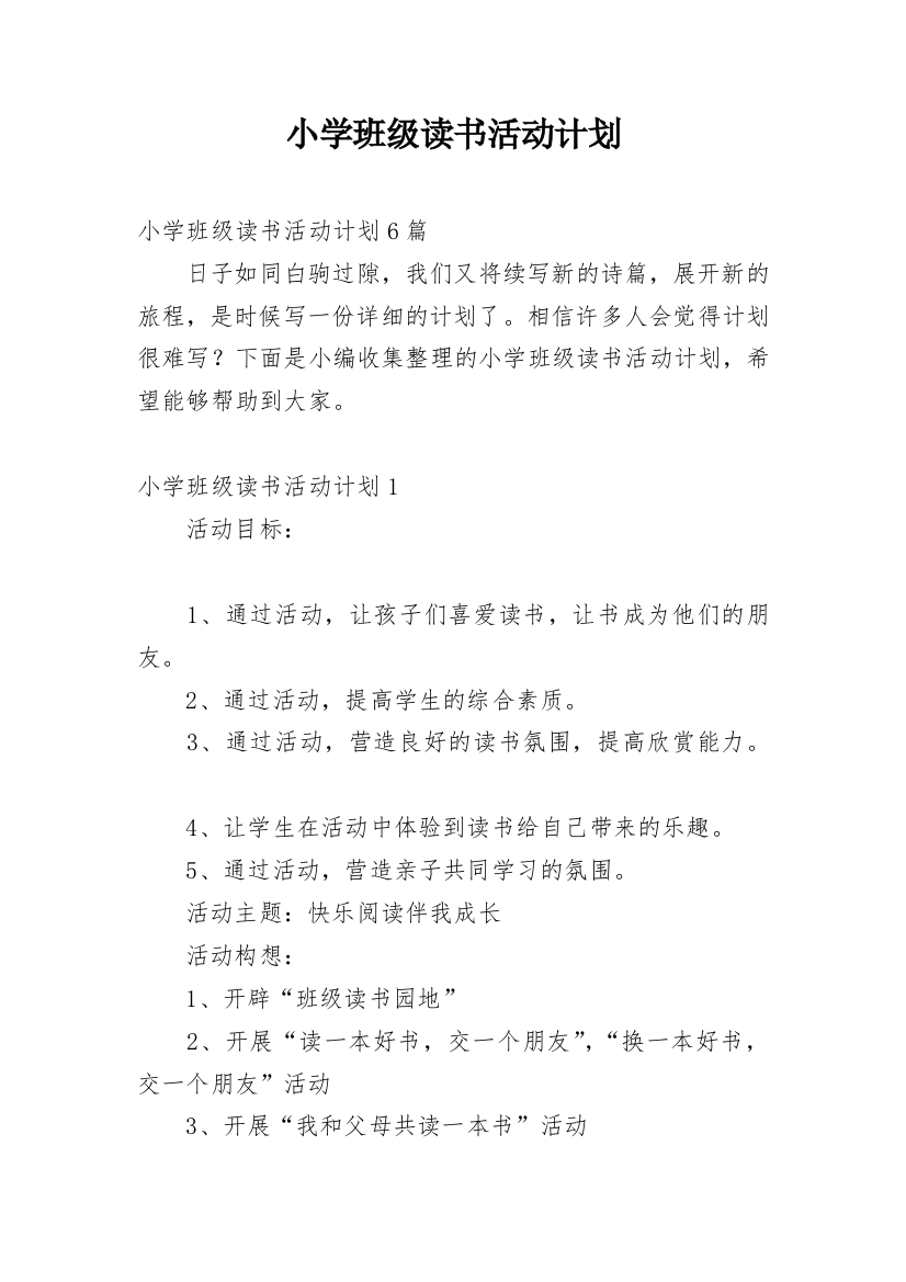 小学班级读书活动计划_2