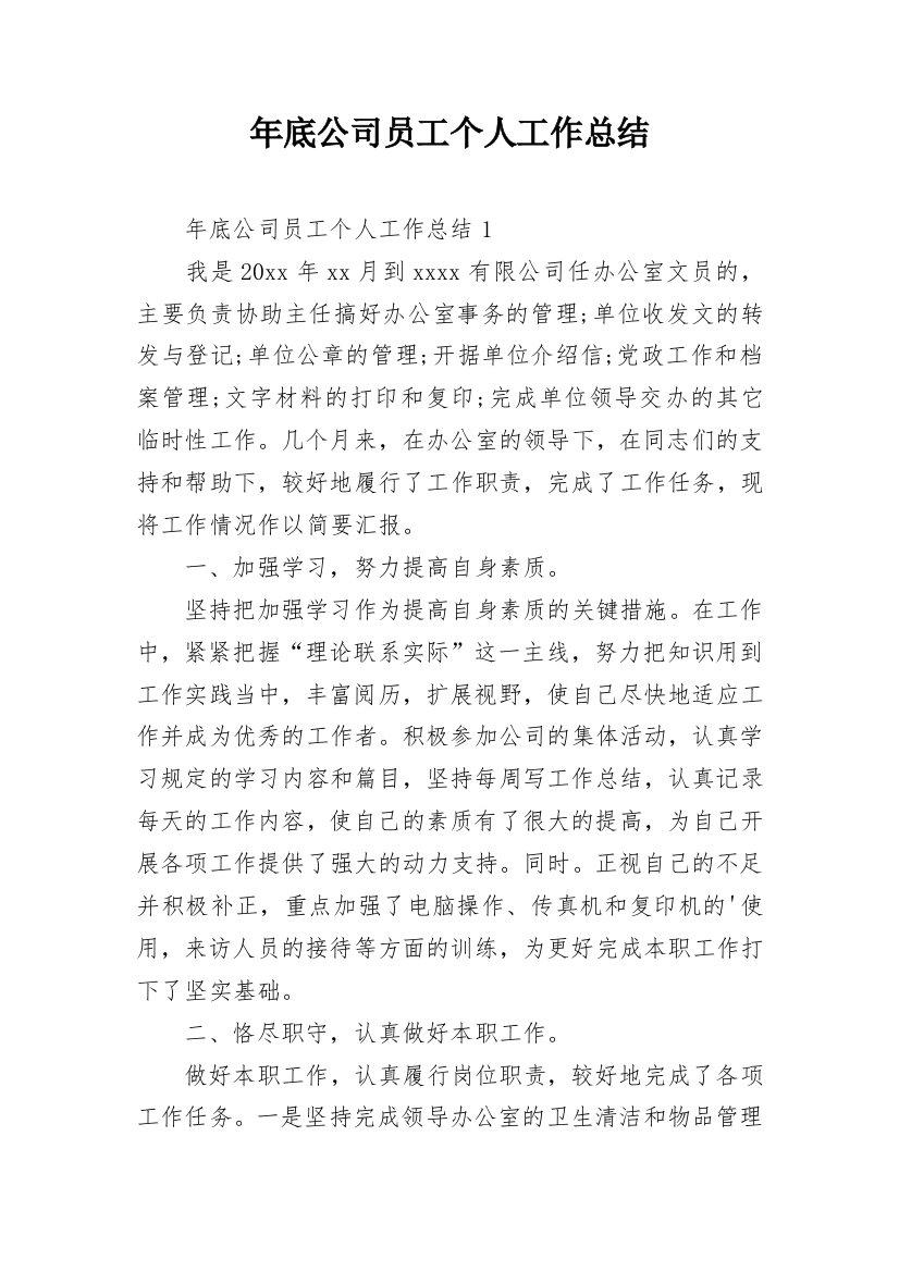 年底公司员工个人工作总结_1