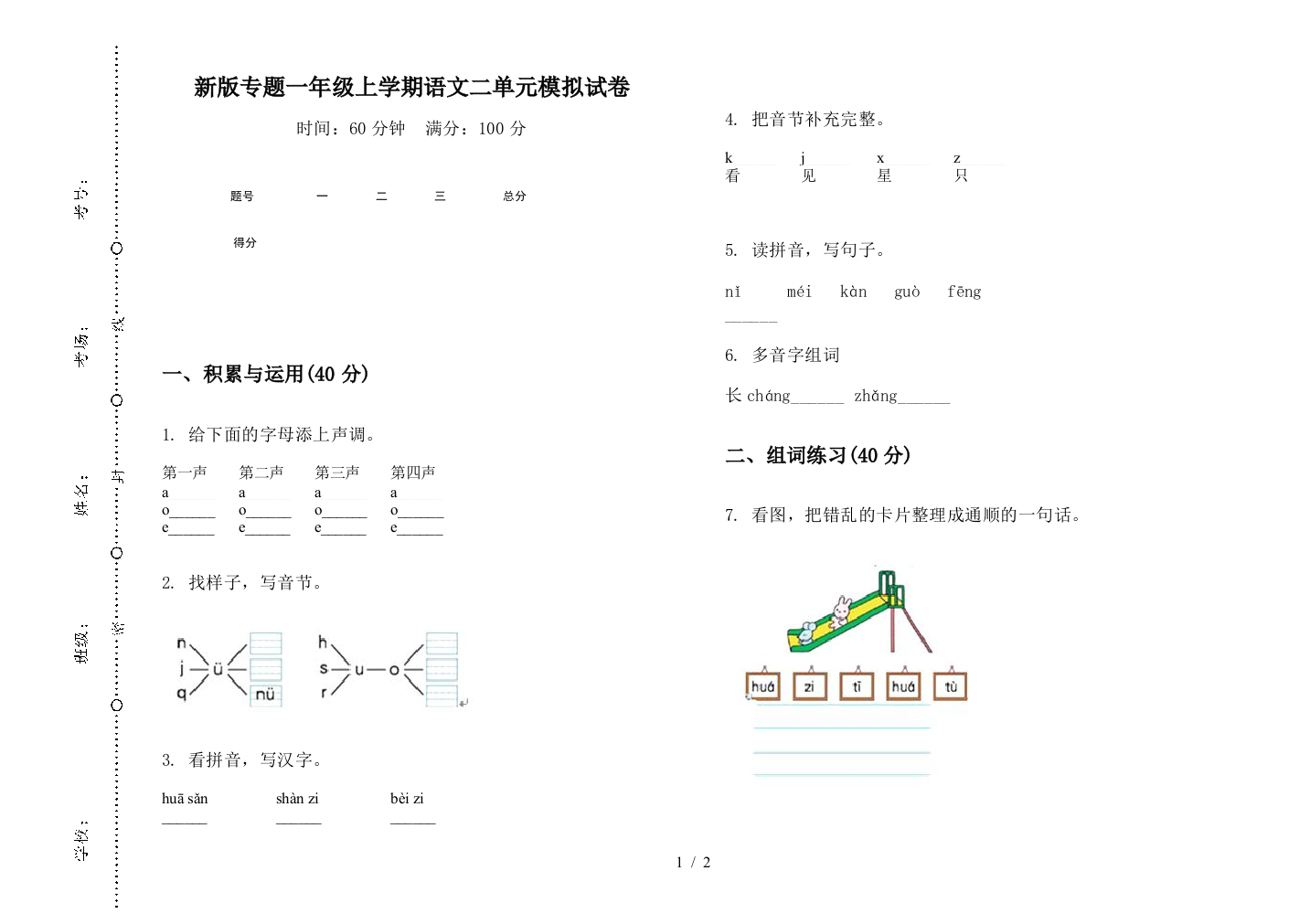 新版专题一年级上学期语文二单元模拟试卷