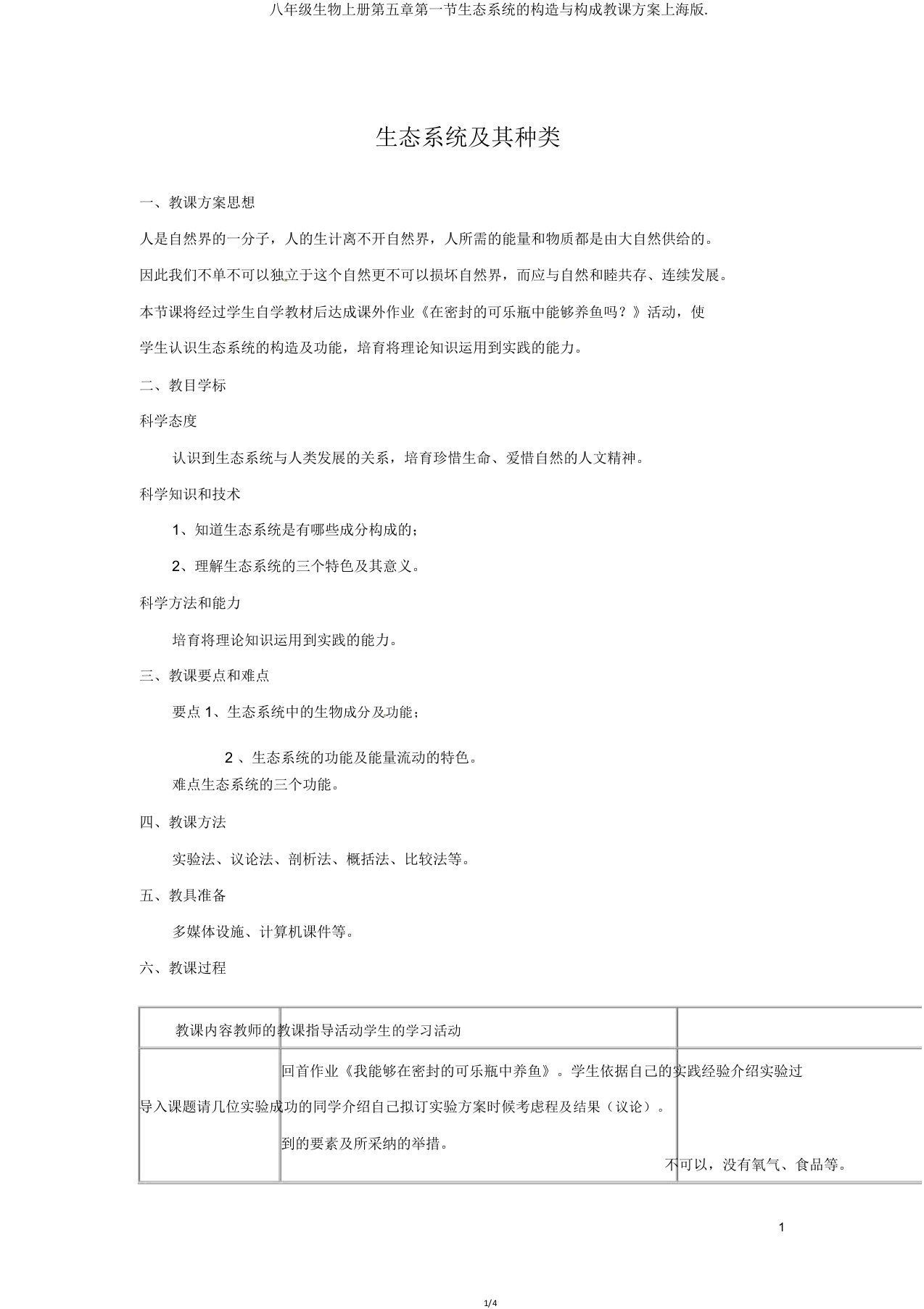 八年级生物上册第五章第一节生态系统的结构与组成教案上海版