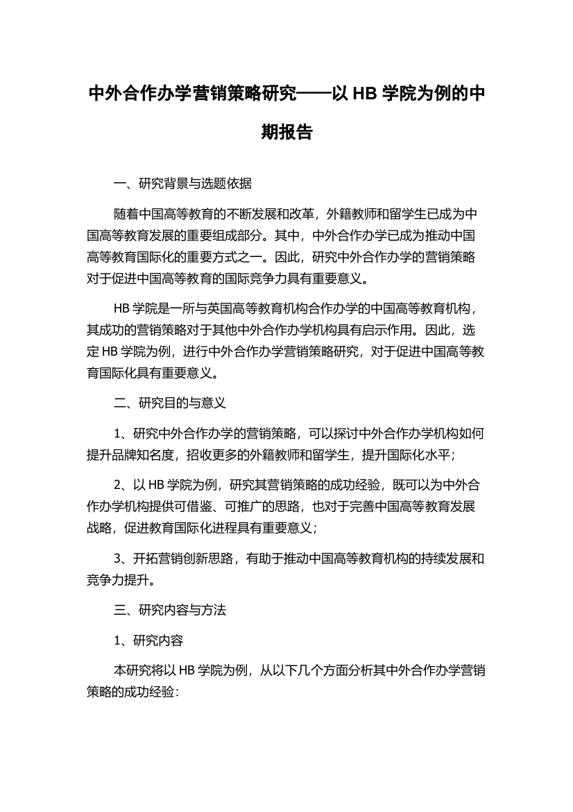 中外合作办学营销策略研究——以HB学院为例的中期报告