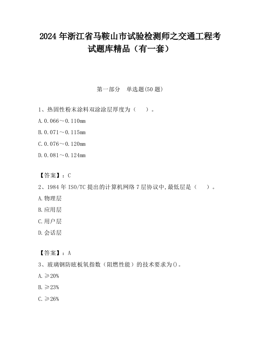 2024年浙江省马鞍山市试验检测师之交通工程考试题库精品（有一套）