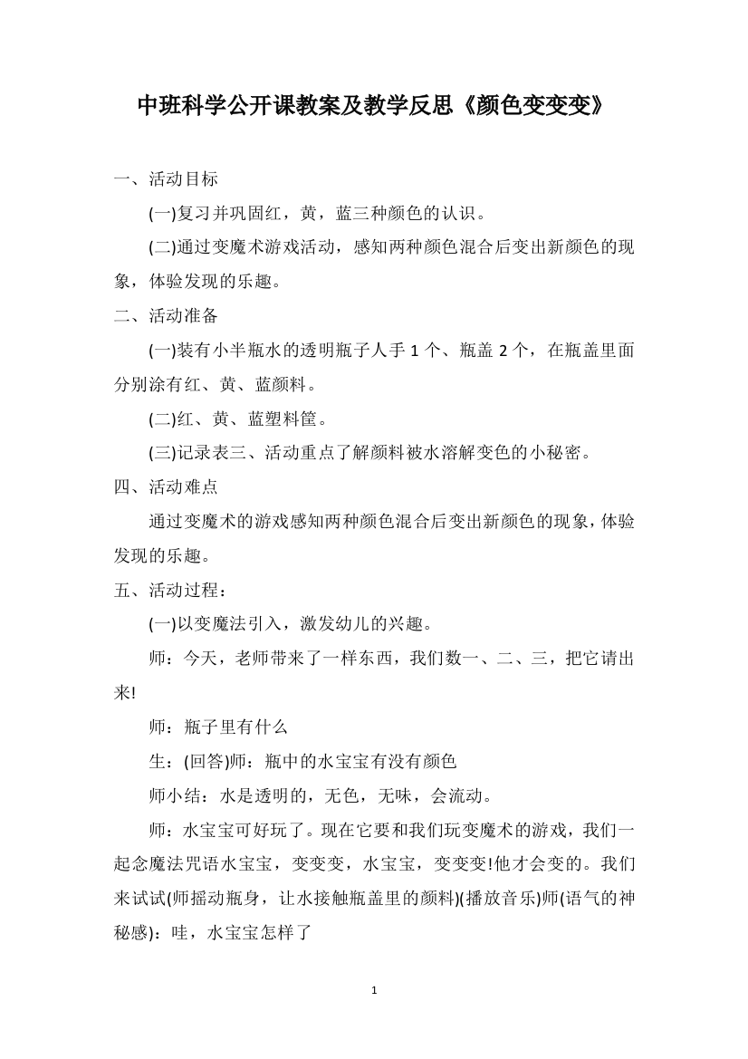 中班科学公开课教案及教学反思《颜色变变变》