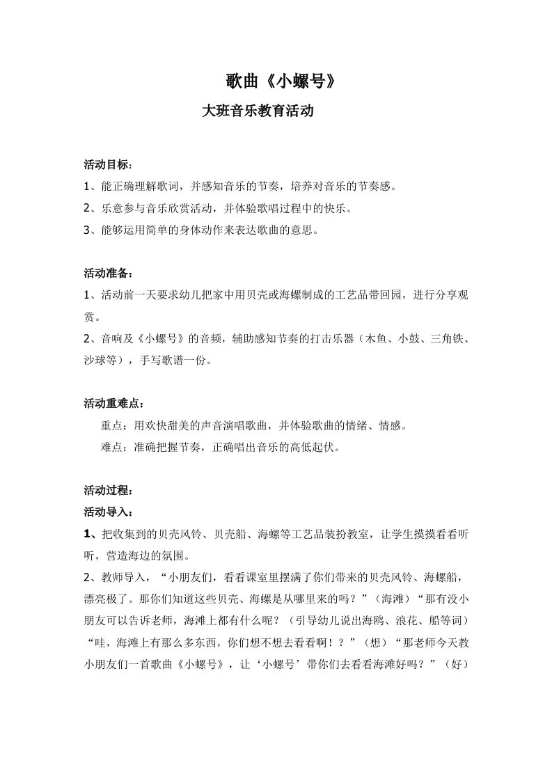 大班音乐教案小螺号