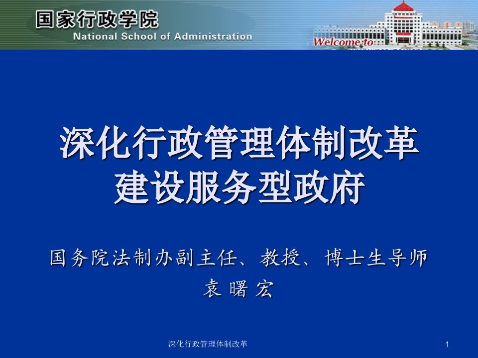 深化行政管理体制改革课件