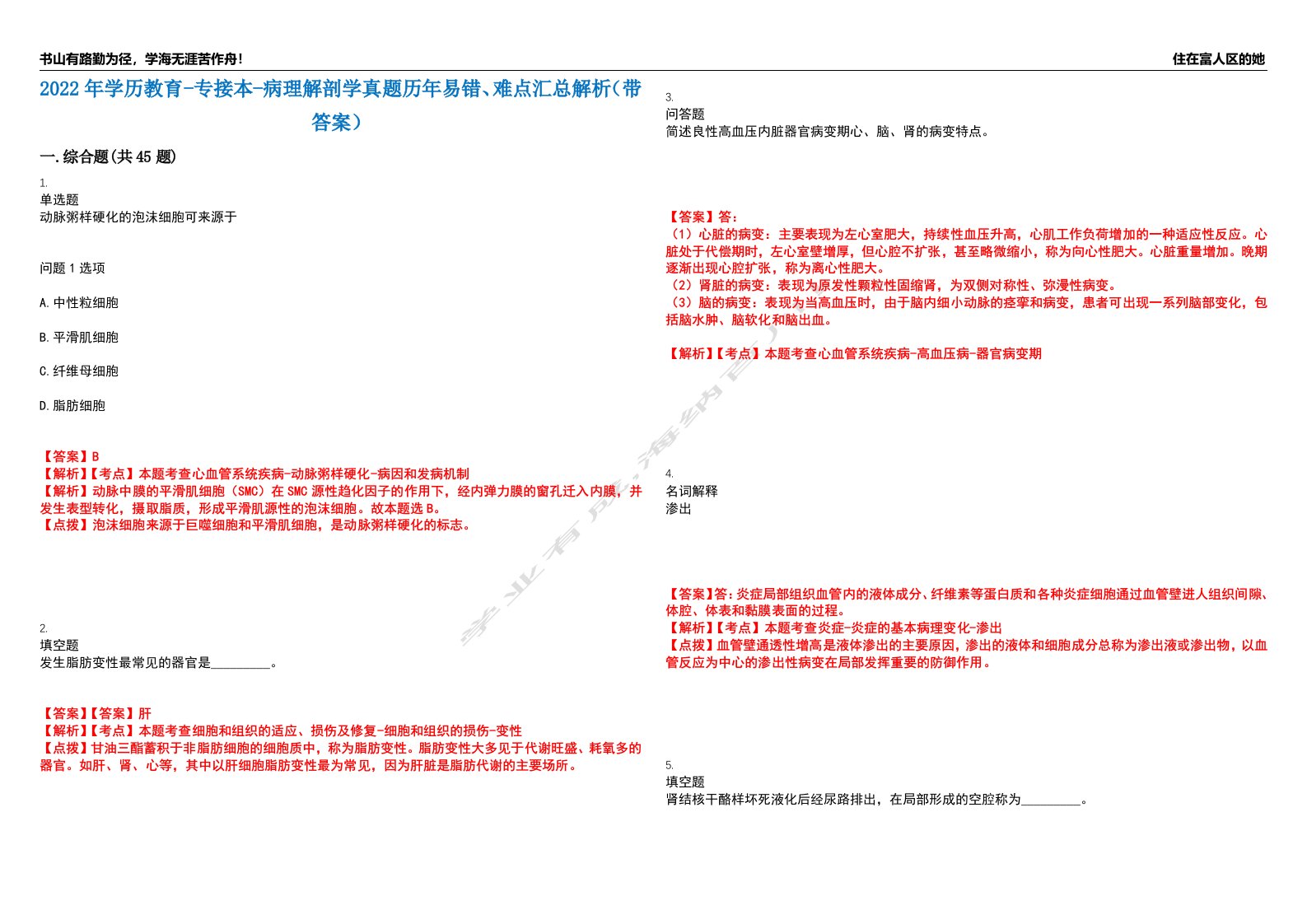 2022年学历教育-专接本-病理解剖学真题历年易错、难点汇总解析（带答案）试题号6