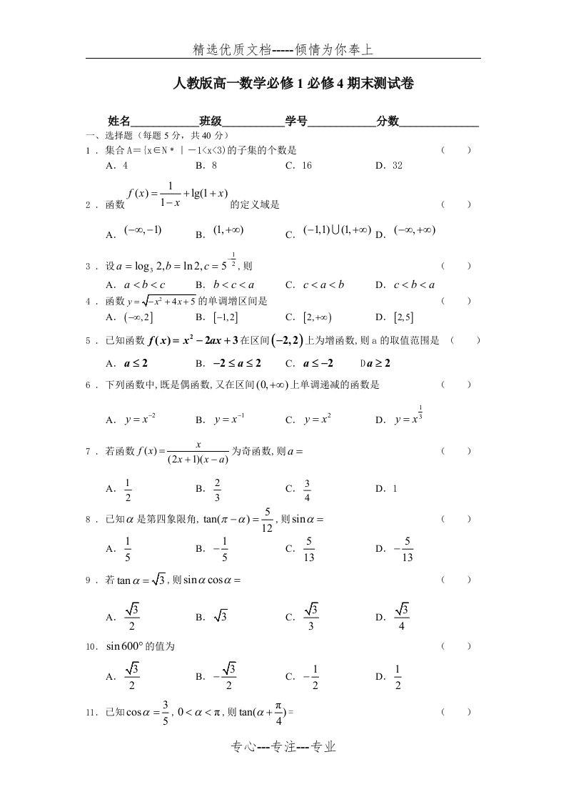 人教版高一数学必修1必修4期末测试卷附答案(共6页)